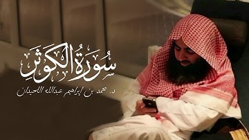 سورة الكوثر - 108 | مصحف محمد اللحيدان - 1430هـ