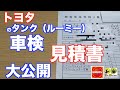 【見積書公開アリ】中古のトヨタのタンク（ルーミー）の車検見積りに行っってきたので金額を公開します【体験談】