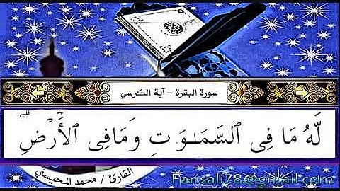 آية الكرسي القارئ محمد المحيسني