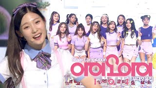 본업 천재 정채연🌟 아이오아이(I.O.I)시절 강제소환⭐ 아이오아이(I.O.I) 무대  몰아보기! | #소장각 | 뮤직뱅크 [KBS 방송]