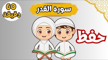 سورة القدر ساعة كاملة بدون إعلانات Quran for Kids - Al Qadr 60 minutes - without ads