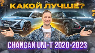 Changan Uni T все в кучу! Сравниваем модели с 2020 по 2023. Какой Uni-T лучше?