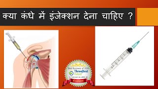Should Shoulder injection be given ? Shoulder Injection (hindi)