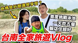 【牛排】台南全家旅遊Vlog，爸媽是折磨還是享受!!!???『牛小排超嗨！』