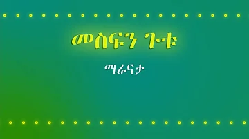 Mesfin Gutu Maranata (Lyrics video) ማራናታ