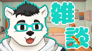 【雑談】雑談配信！おしゃべりこやすみ