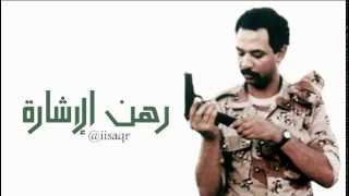 رهن الاشارة | عبادي الجوهر