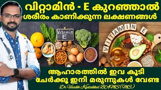 വിറ്റാമിൻ - E  കുറഞ്ഞാൽ ശരീരം കാണിക്കുന്ന ലക്ഷണങ്ങൾ | Vitamin E deficiency and Diet | Dr Visakh