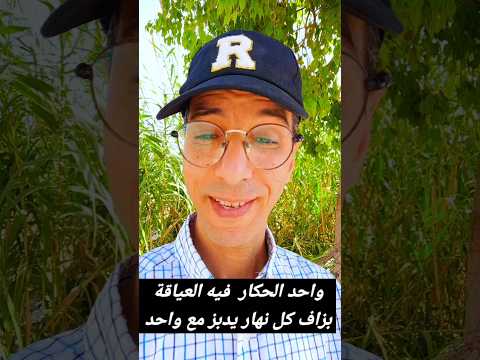 نكت نكت واحد الحكار فيه العياقة بزاف كل نهار يدابز مع ناس  