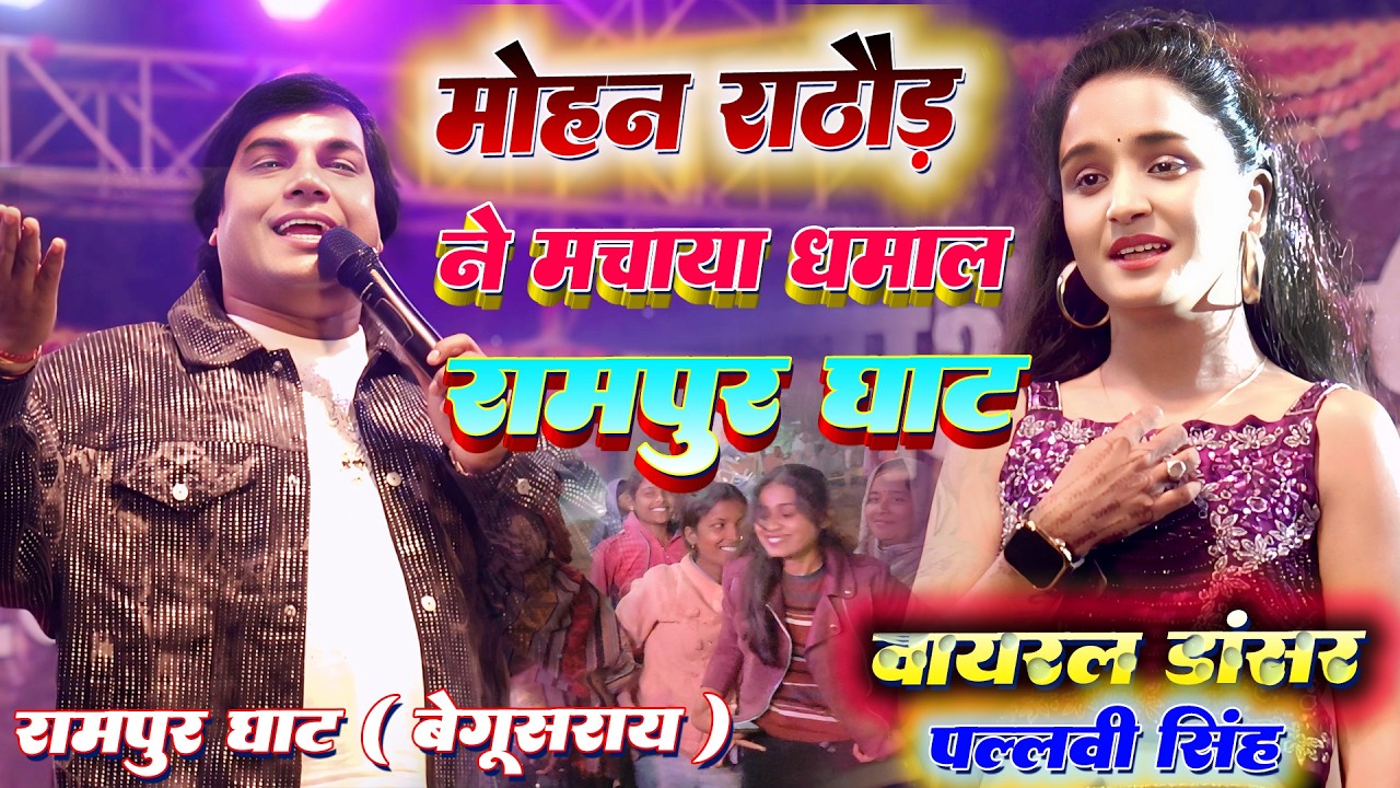 मोहन राठौड़ ने मचाया धमाल रामपुर घाट बेगुसराय | Mohan Rathor | Do Dil Ko Mila De Rabba |#Rampur_Ghat
