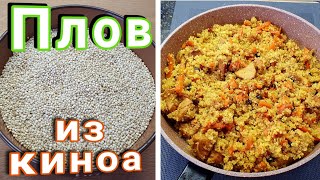 Как приготовить киноа вкусно? Рецепт плова с киноа.