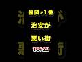 福岡県で1番治安が悪い街TOP20 #福岡 #治安 #治安悪い #ランキング