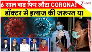 Corona New Variant : आ गया कोरोना का नया वेरिएंट ?डॉक्टर से इलाज की जरूरत या फिर..| breaking news