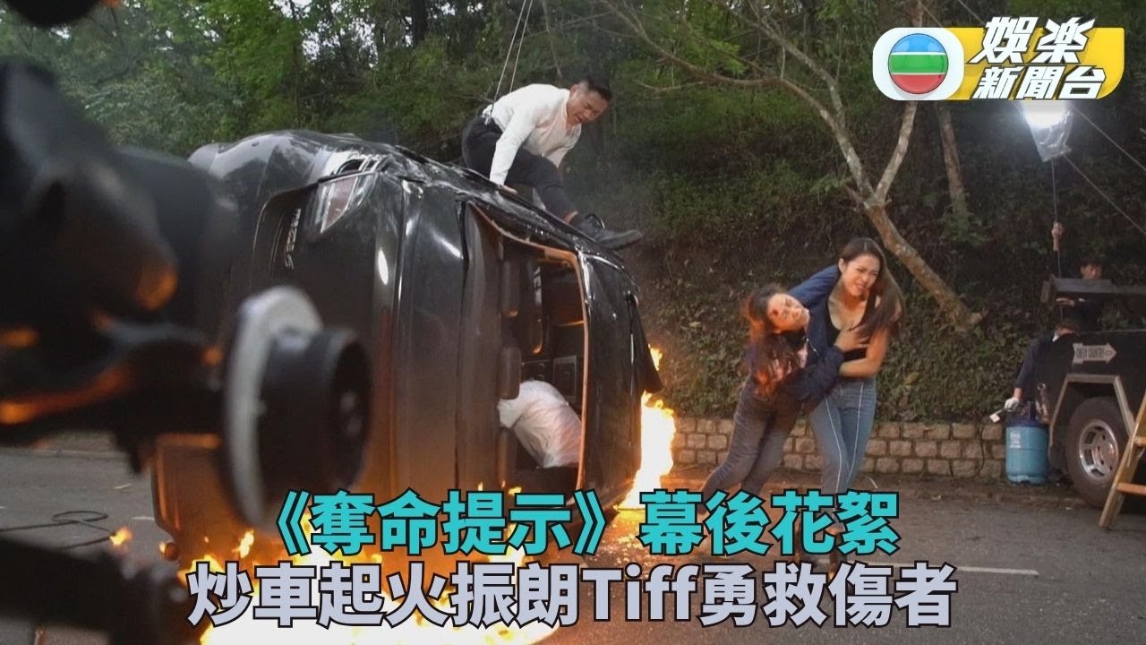 奪命提示花絮｜張振朗 丁子朗上演英雄營救 輕鬆駕馭燒車爆破場面飛撲脫臉