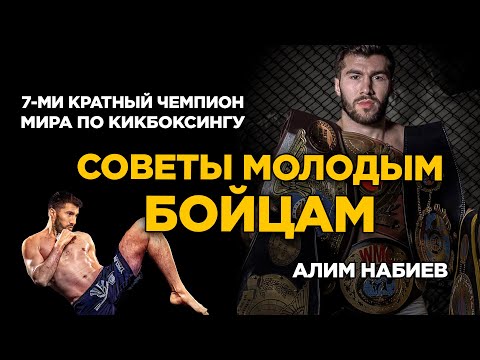 СОВЕТЫ НАЧИНАЮЩИМ БОЙЦАМ от Алима Набиева