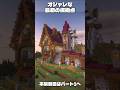 サバイバル初日から作れるオシャレな仮拠点⛏ #shorts #マインクラフト