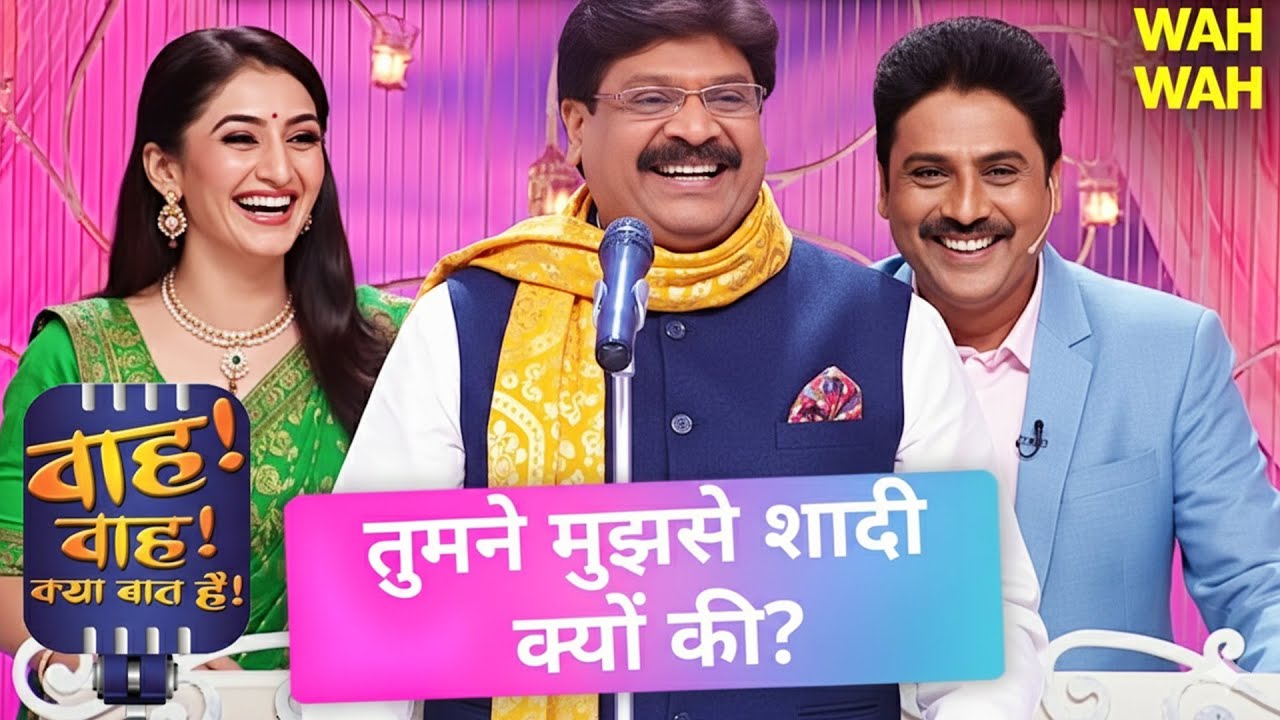 दोस्त की शादी में हुआ बवाल😂 | Wah Wah Kya Baat Hai | Poems #comedy