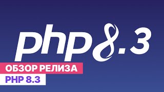 Обновление PHP 8.3. Обзор нововведений