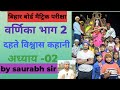 Class 10 hindi | वर्णिकाभाग 2 दहते विश्वास (कहानी) ful story in Hindi Bihar board Saurabh math Masti