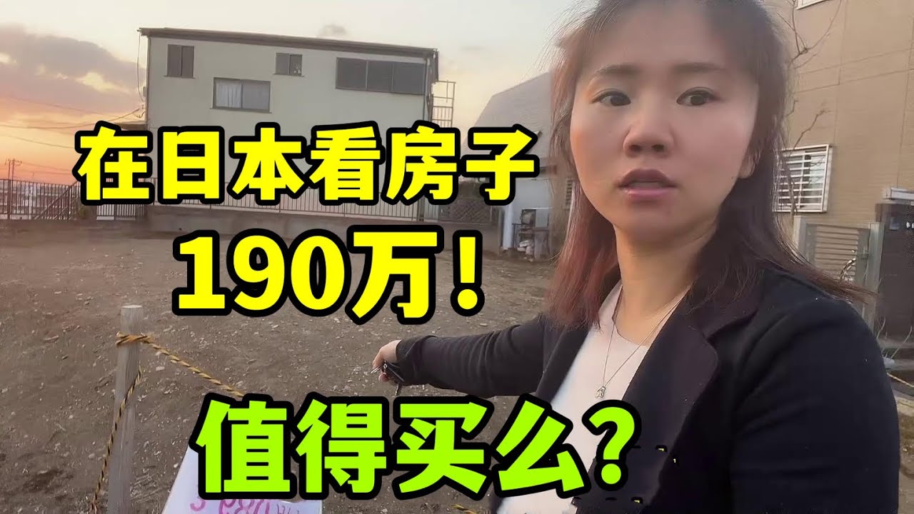 想給日本公婆買套房子，看一塊地皮190萬，老公為啥不同意？