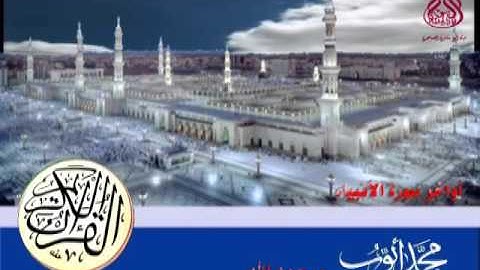 أواخر سورة الأنبياء    للقارئ محمد أيوب رحمه الله