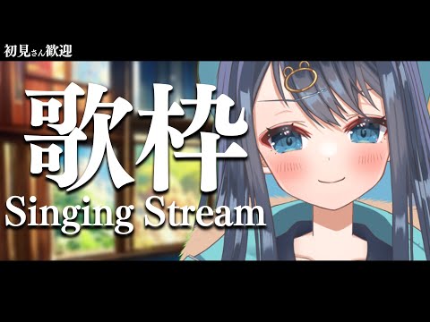 【歌枠】寒さを吹っ飛ばせ歌枠♪初見さん大歓迎！！！【星めぐり学園/切熊ゆに】