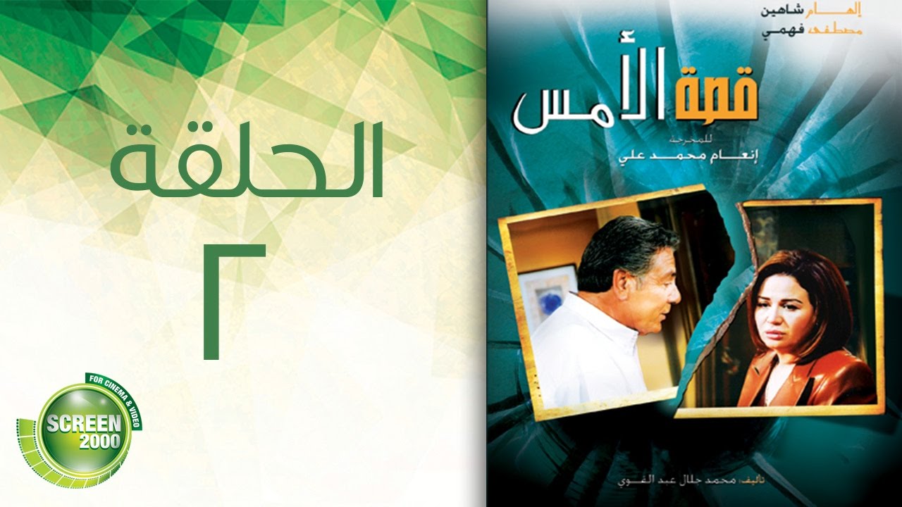 مسلسل قصة الأمس - الحلقة الثانية | Qasset Al-Ams - Episode 2