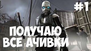 Получаю все достижения в Half-Life 2