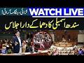 LIVE | Sindh Assembly Session | Sharjeel Memon Speech | Dunya News
