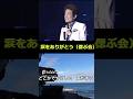 舟木一夫🌅🌅「西郷輝彦最後の歌声」偲ぶ会で涙をありがとうを歌う舟木一夫映像🌸