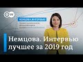 Апина, Слепаков, Кафельников, Госдеп, Путин, ракеты, санкции. The best of "Немцова. Интервью"-2019