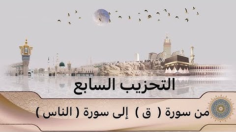 التحزيب السابع ( من سورة ق إلى سورة الناس ) للشيخ أحمد بن طالب بن حميد
