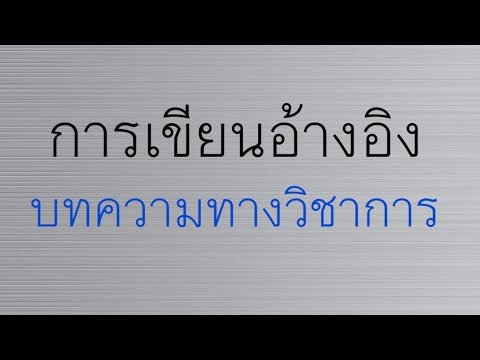 การเขียนอ้างอิงบทความทางวิชาการ