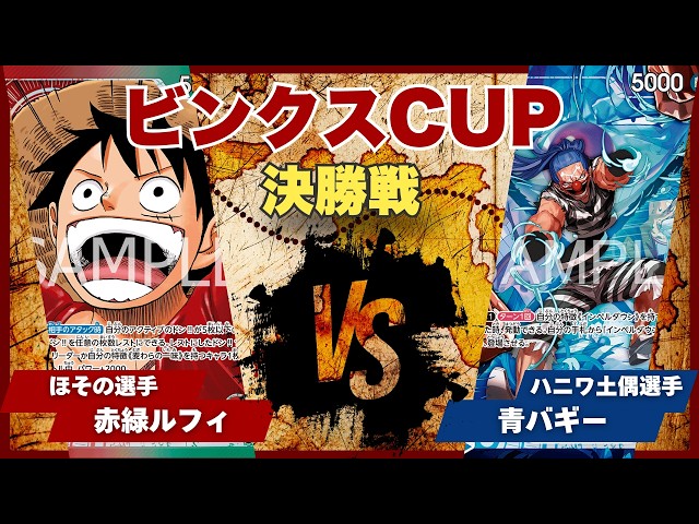 ONE PIECE CARD GAME] [Match Video] Toreca Bincks CUP: Red-Green