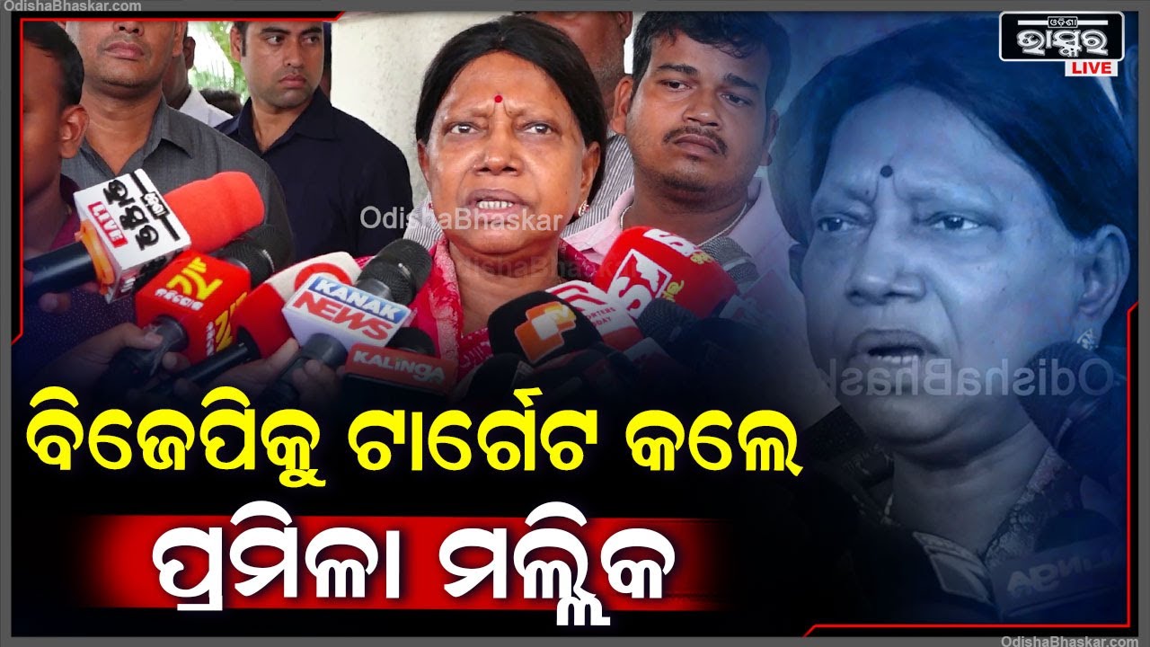 ଯାହା କହିଲେ ସରକାର କହୁଛନ୍ତି ବଜାର ନିୟନ୍ତ୍ରଣ କରିବା ଆମ ହାତରେ ନାହିଁ: ପ୍ରମିଳା ମଲ୍ଲିକ, ବିରୋଧୀ ଦଳ ମୁଖ୍ୟ ସଚେତକ