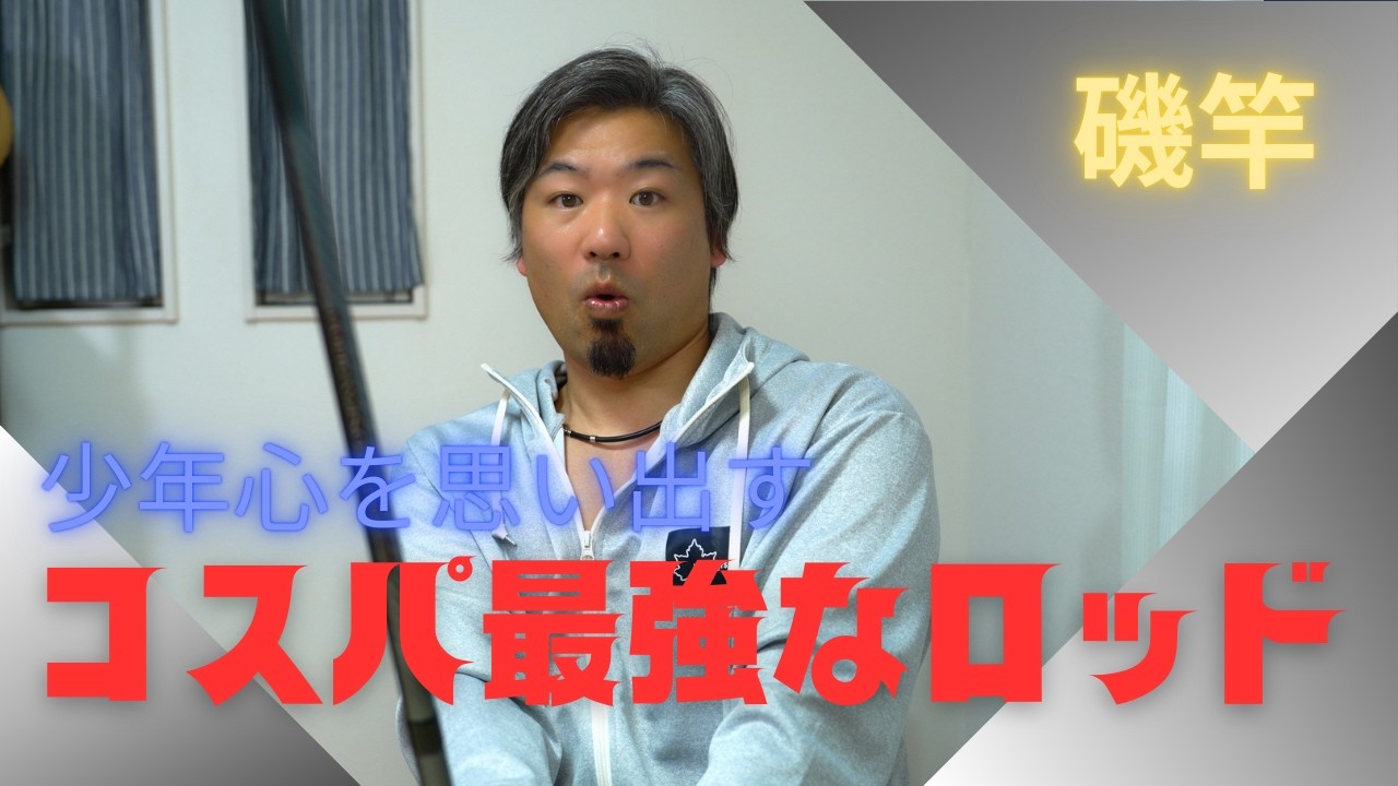 [ロッド紹介]少年心を思い出させてくれるコスパ最強なロッド！！