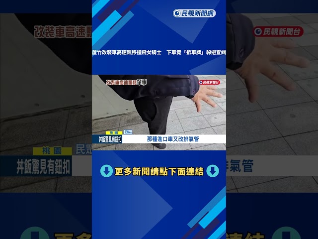 蘆竹改裝車高速飄移撞飛女騎士 下車竟"拆車牌"－民視新聞