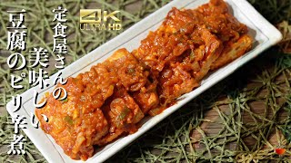 【韓国料理レシピ】韓国定食屋さんの美味しすぎる豆腐のピリ辛煮 4Kビデオ　ドゥブジョリム豆腐レシピ