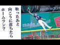 ボールを捕って場外に出たら どうなる?
