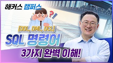 [SQL] SQL 핵심 명령어 완벽 정리: DDL, DML, DCL  (SQL DDL&DML&DCL)