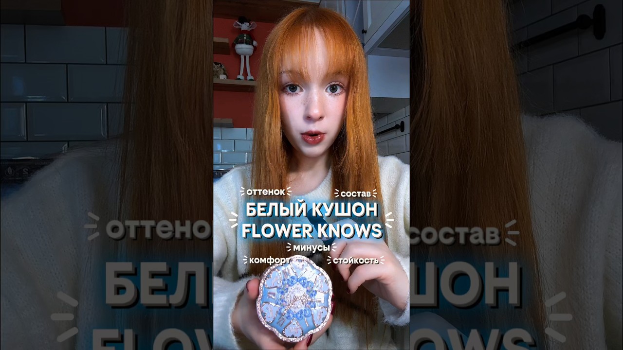 ЧТО НЕ ТАК С КУШОНОМ FLOWER KNOWS?