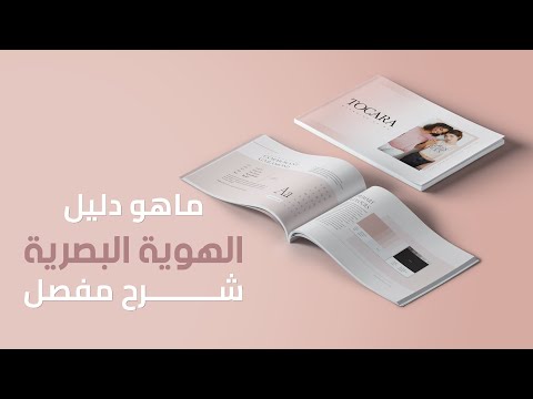 ما هو دليل الهوية البصرية شرح كامل   