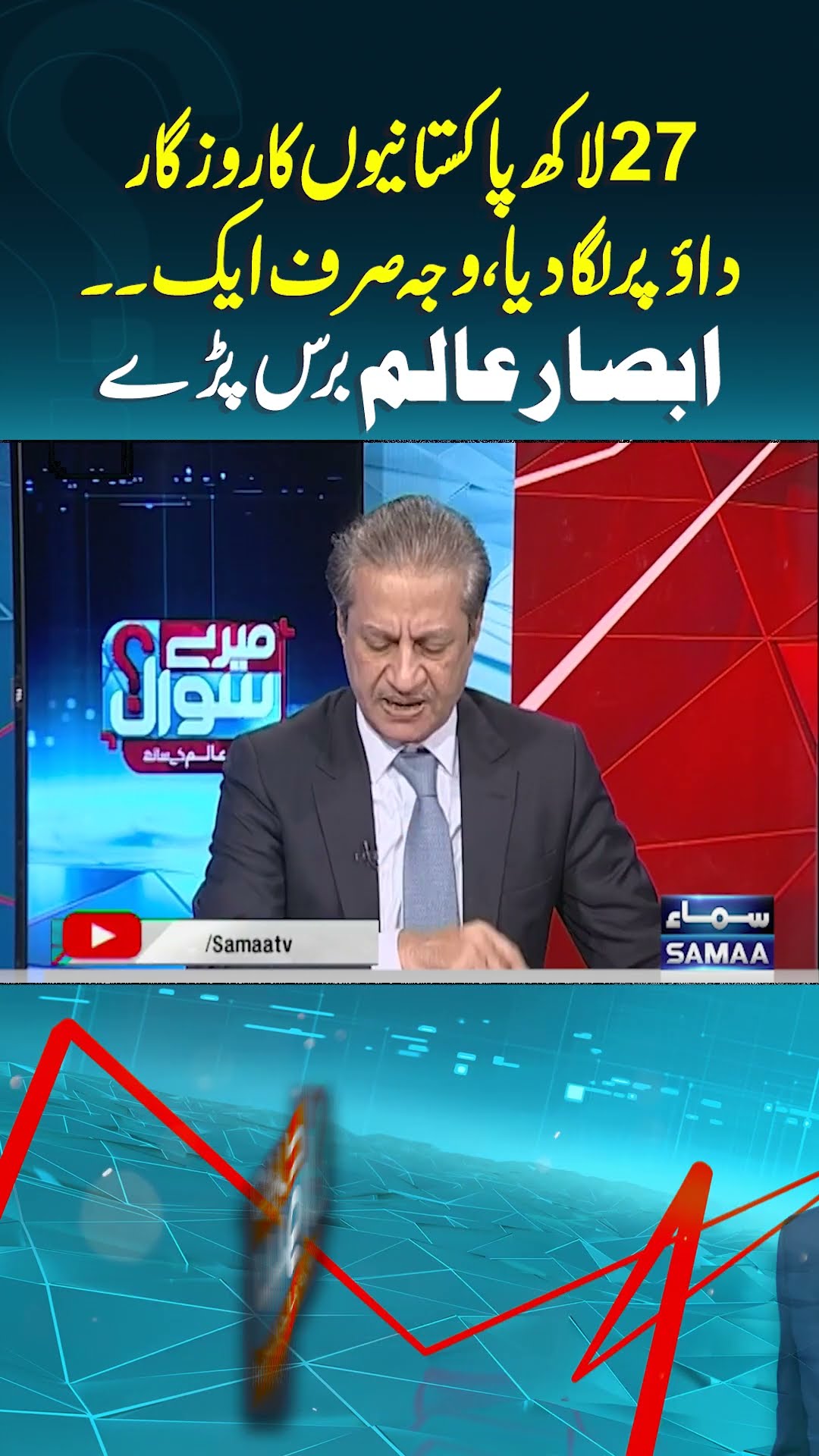 Absar Alam Baras Parey | Mere Sawal | #trendingshorts
