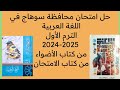 Sohag Governorate Arabic Exam Solutions For 3rd Preparatory Year 2025 Exam Book Pp 115 116 117 