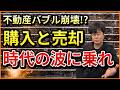 不動産投資は時代の波に乗れ