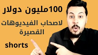 الربح من الفيديوهات القصيرة على اليوتيوب | بدون شروط وأرباح خيالية