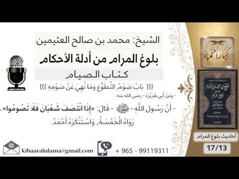 39 بلوغ المرام شرح حديث أبي هريرة إدا انتصف شعبان فلا تصوموا الشيخ محمد بن صالح العثيمين