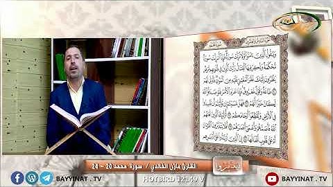 القارئ مازن الخالدي ـ سورة محمد 20 ـ 24