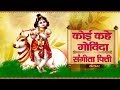 Koi Kahe Govinda - Sangeeta Pittie | कोई कहे गोविंदा - संगीता पित्ती