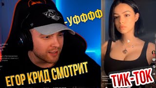 ЕГОР КРИД СМОТРИТ ТИК-ТОК/TIKTOK #26